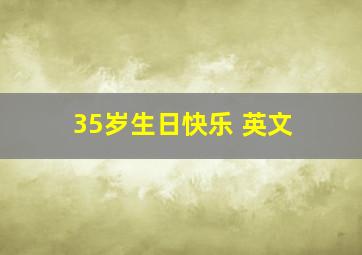 35岁生日快乐 英文